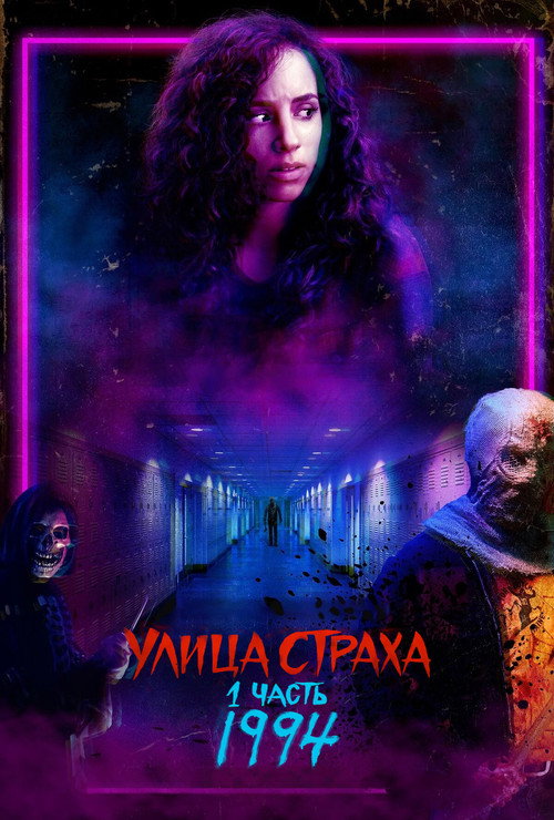 Постер фильма «Улица Страха. 1 часть: 1994»