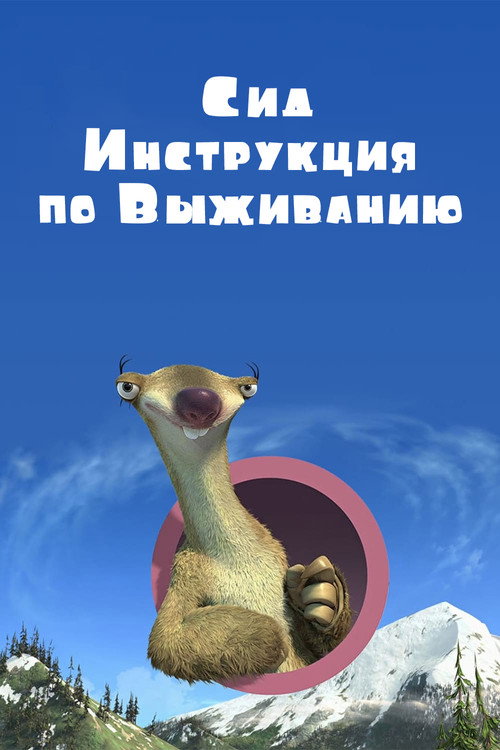Постер фильма «Сид, Инструкция по Выживанию»