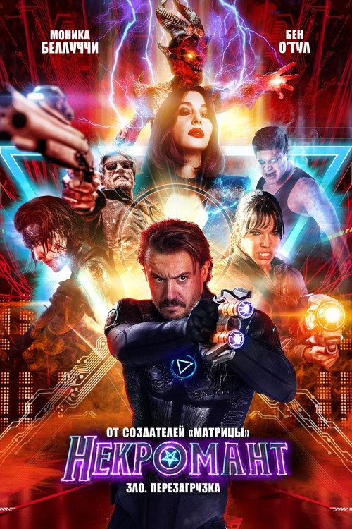 Постер фильма «Некромант»