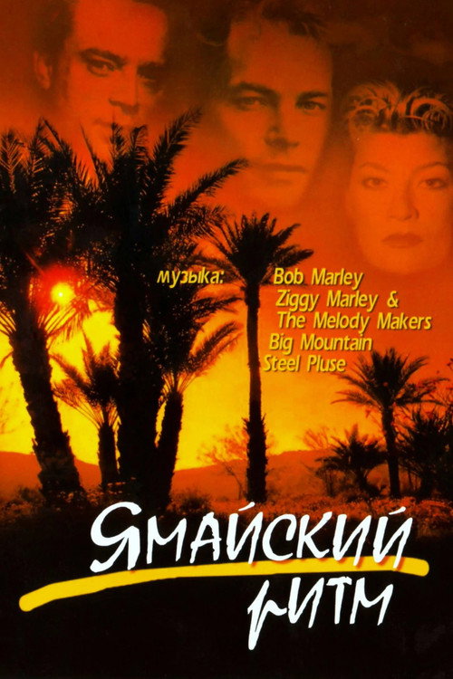Постер фильма «Ямайский ритм»