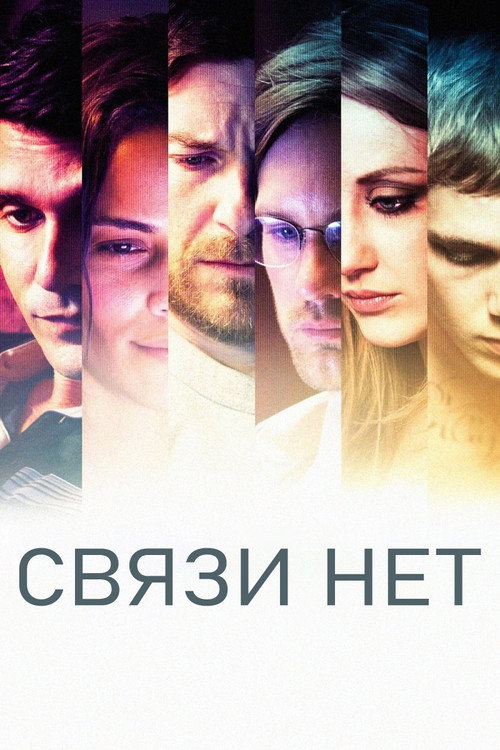 Постер фильма «Связи нет»