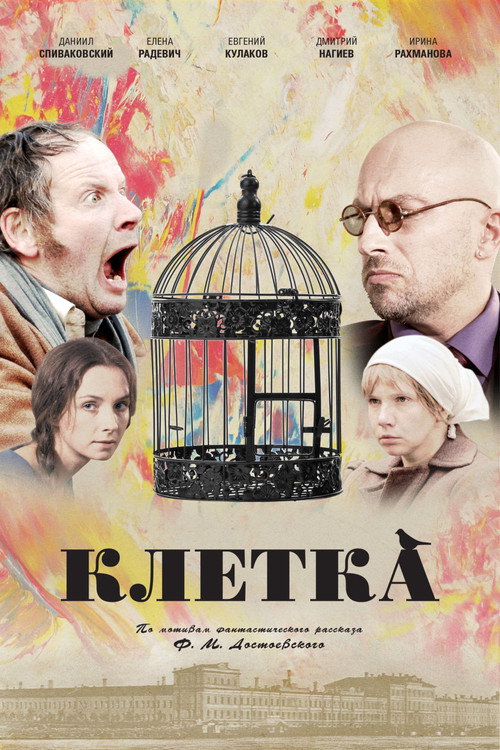 Постер фильма «Клетка»