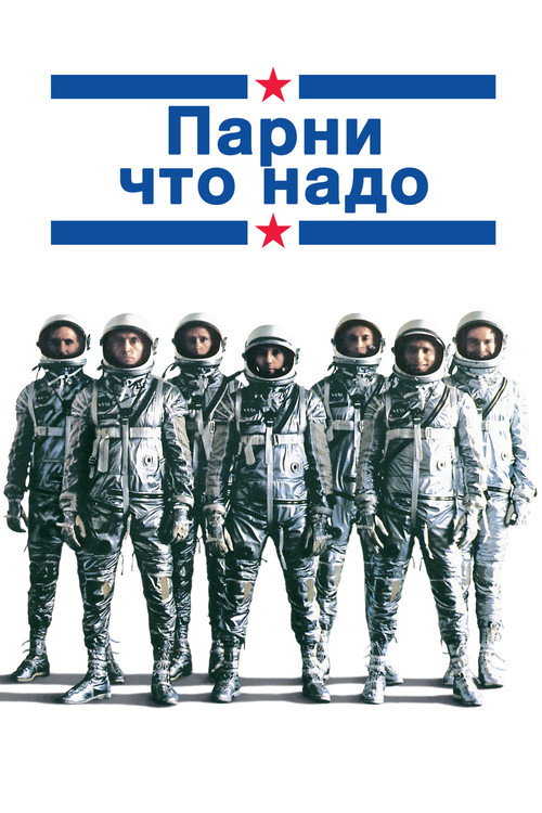 Постер фильма «Парни что надо»
