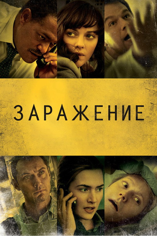 Постер фильма «Заражение»