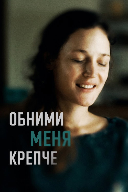 Постер фильма «Обними меня крепче»