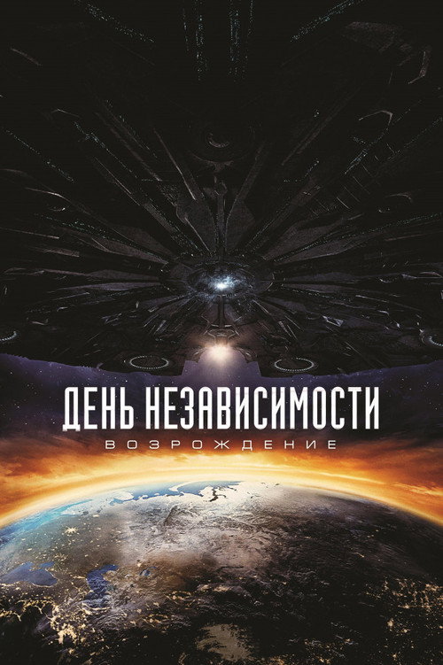 Постер фильма «День независимости: Возрождение»