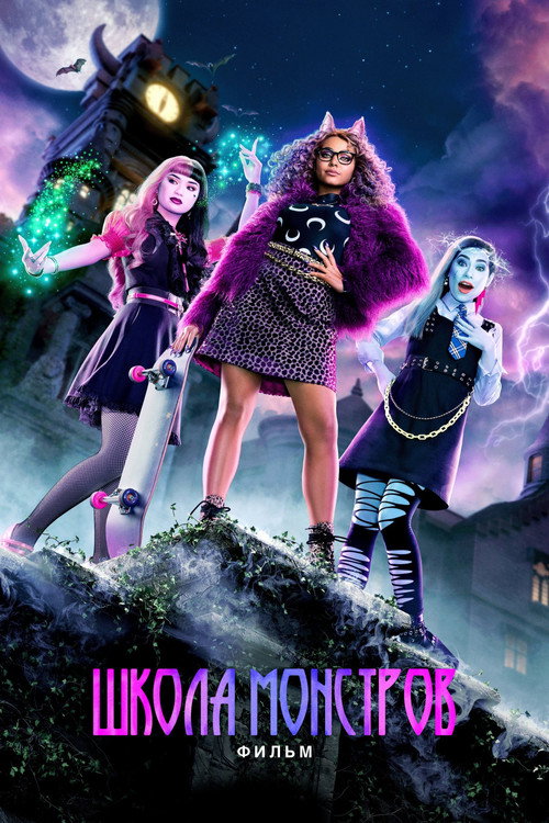Постер фильма «Школа Монстров: Фильм»