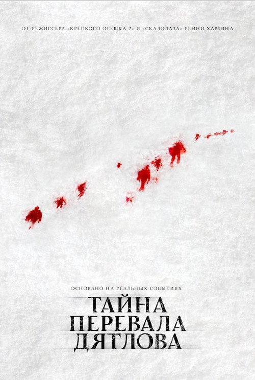 Постер фильма «Тайна перевала Дятлова»