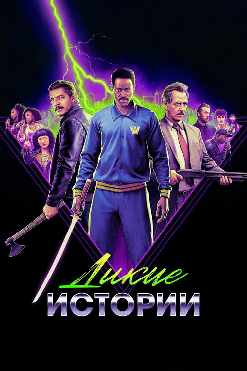 Постер фильма «Дикие истории»