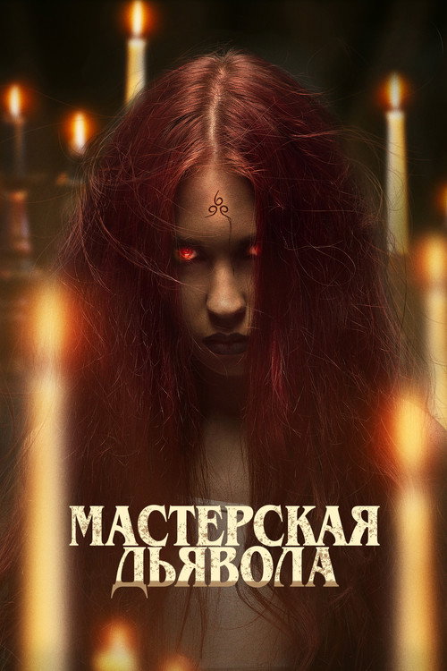 Постер фильма «Мастерская дьявола»