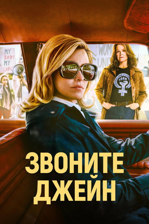 Постер фильма «Звоните Джейн»