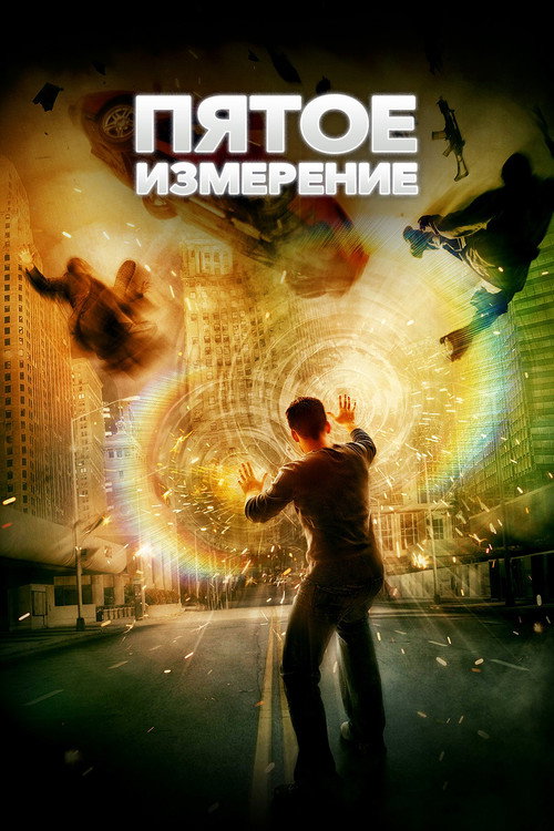 Постер фильма «Пятое измерение»