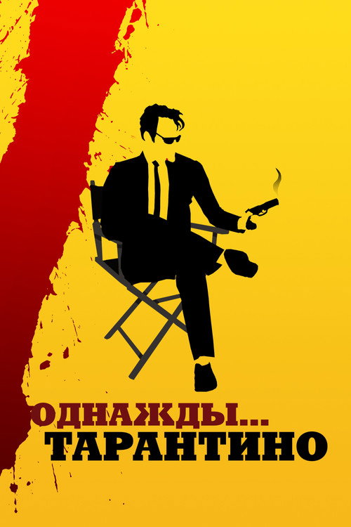 Постер фильма «Однажды... Тарантино»