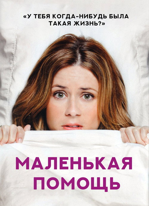 Постер фильма «Маленькая помощь»