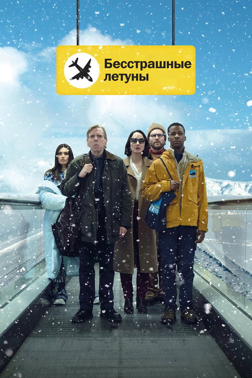 Постер фильма «Бесстрашные летуны»