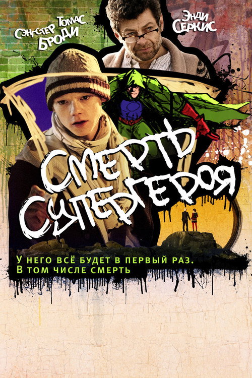 Постер фильма «Смерть супергероя»