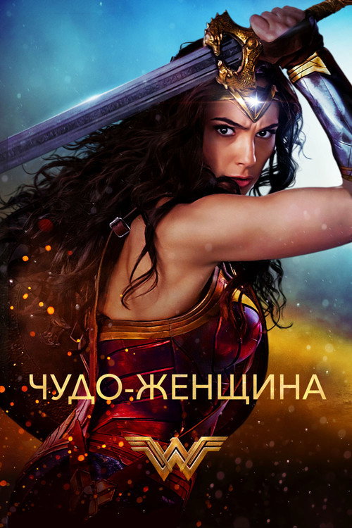 Постер фильма «Чудо-женщина»