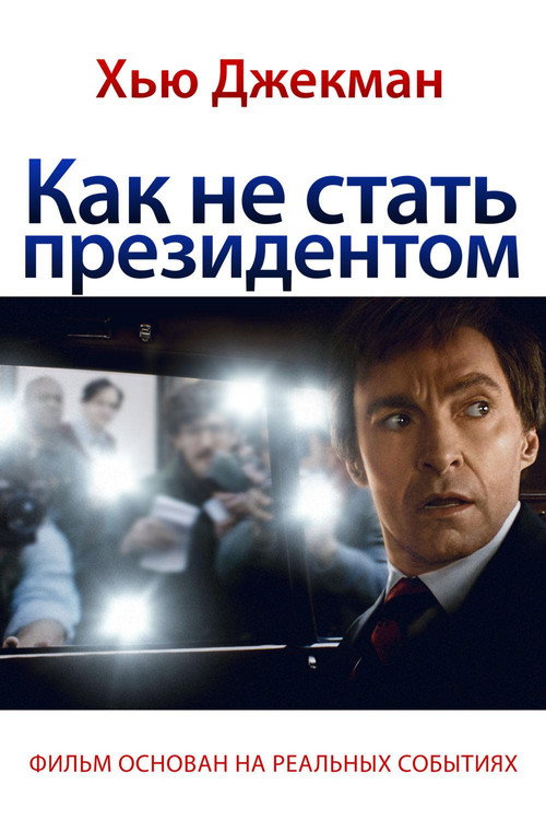 Постер фильма «Как не стать президентом»