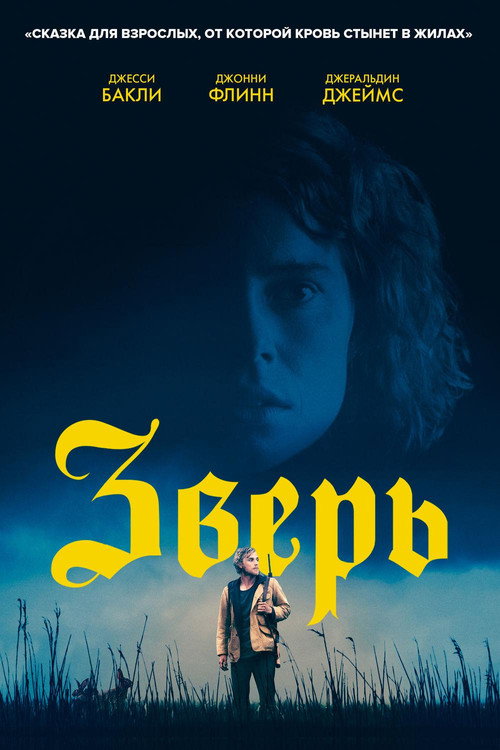 Постер фильма «Зверь»