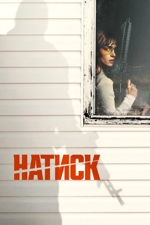 Постер фильма «Натиск»