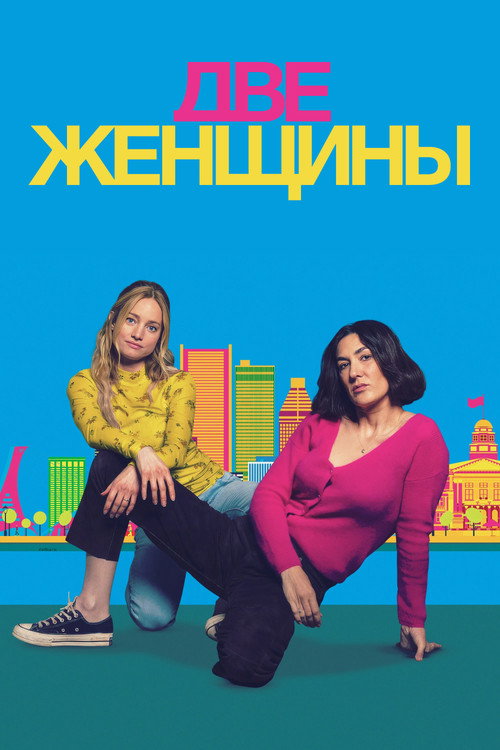 Постер фильма «Две женщины»