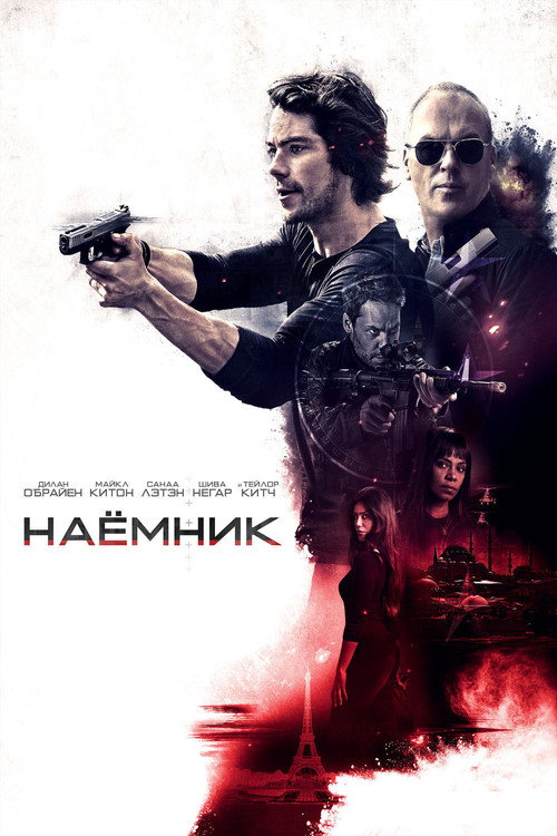 Постер фильма «Наёмник»