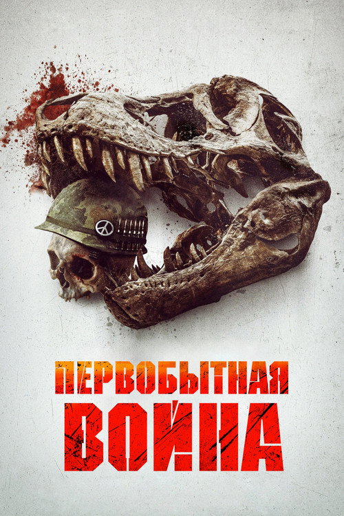 Постер фильма «Первобытная война»
