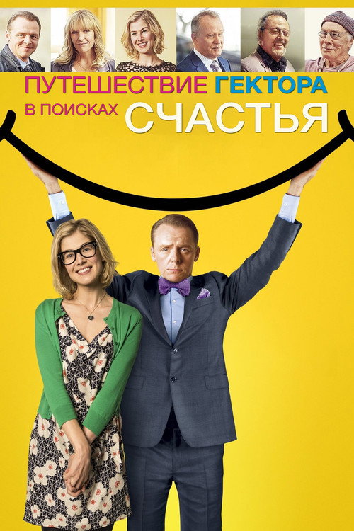 Постер фильма «Путешествие Гектора в поисках счастья»