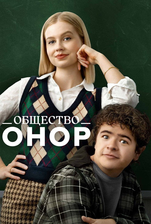Постер фильма «Общество Онор»