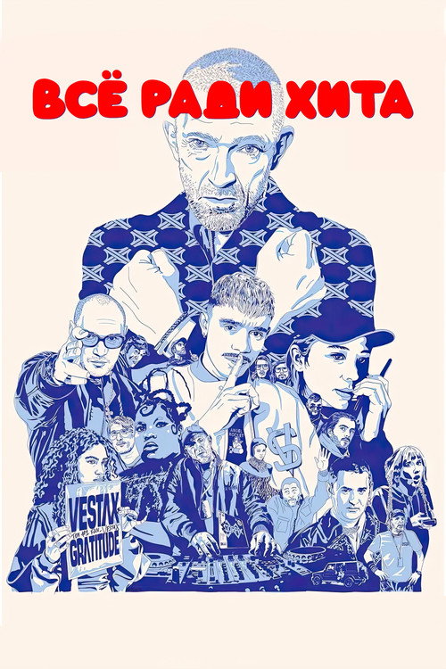 Постер фильма «Все ради хита»