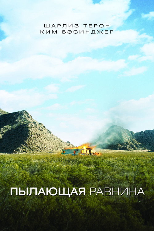Постер фильма «Пылающая равнина»