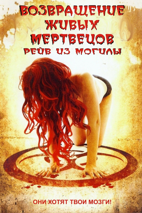Постер фильма «Возвращение живых мертвецов 5: Рейв из могилы»