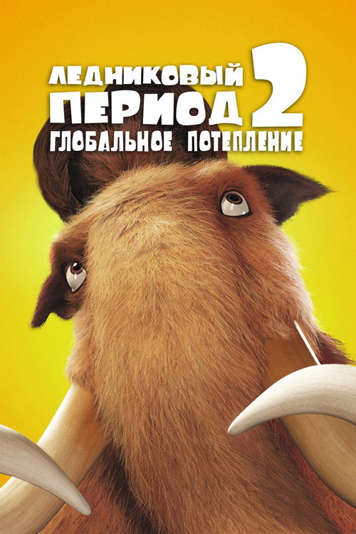 Постер фильма «Ледниковый период 2: Глобальное потепление»