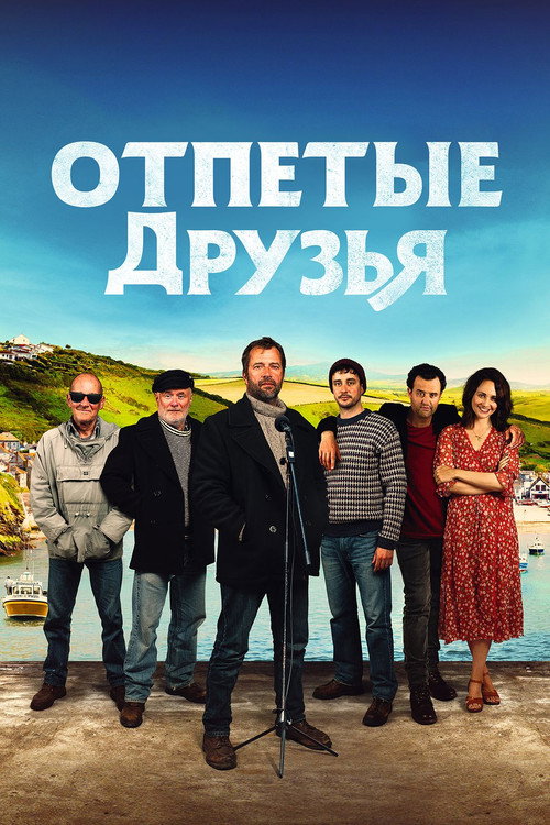 Постер фильма «Отпетые друзья»