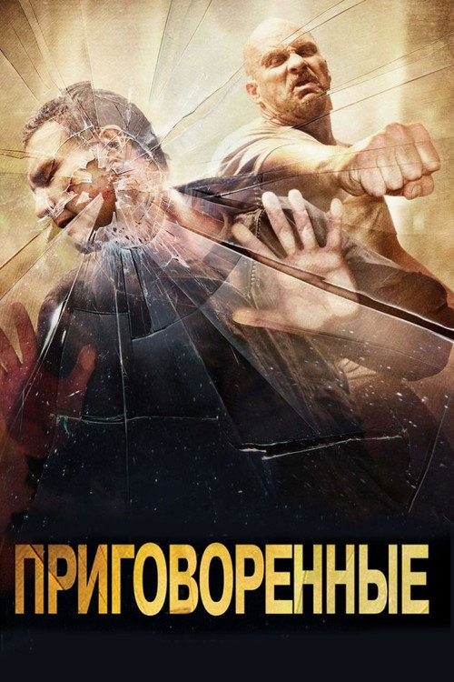 Постер фильма «Приговоренные»