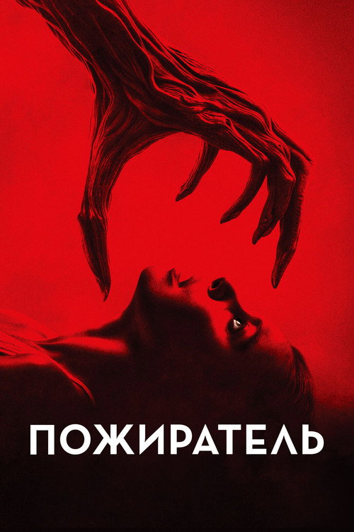 Постер фильма «Пожиратель»