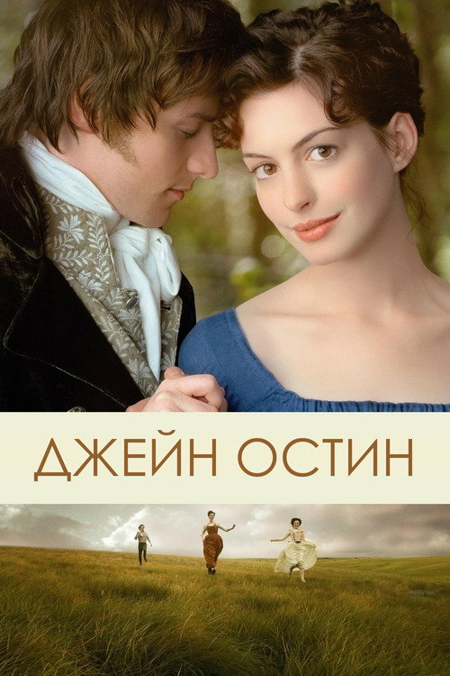 Постер фильма «Джейн Остин»