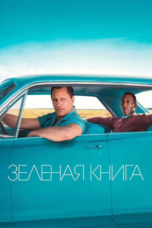Постер фильма «Зелёная книга»