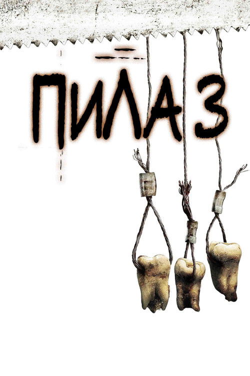 Постер фильма «Пила 3»