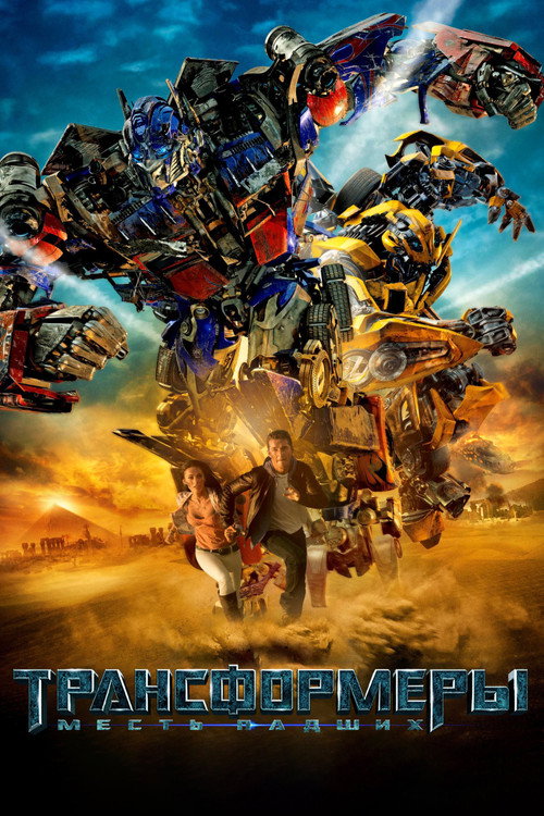 Постер фильма «Трансформеры 2: Месть Падших»