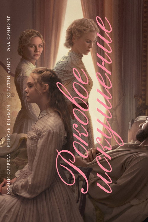 Постер фильма «Роковое искушение»