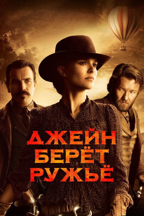 Постер фильма «Джейн берет ружье»