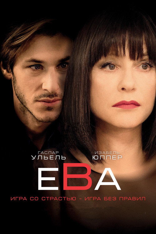 Постер фильма «Ева»