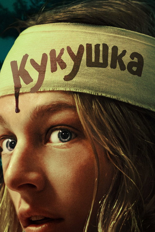 Постер фильма «Кукушка»