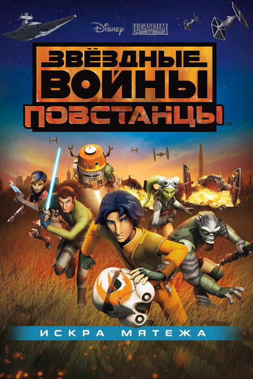 Постер фильма «Звёздные войны: Повстанцы. Искра мятежа»