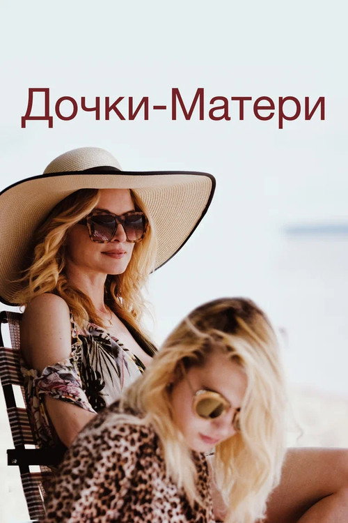 Постер фильма «Дочки-матери»