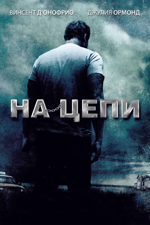 Постер фильма «На цепи»