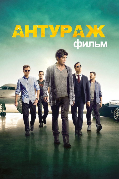 Постер фильма «Антураж»