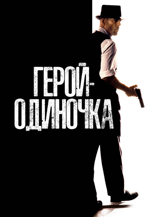 Постер фильма «Герой-одиночка»
