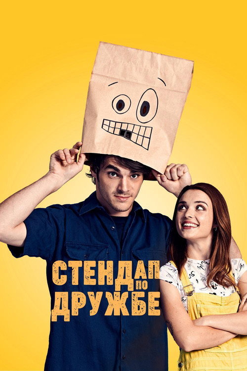 Постер фильма «Стендап по дружбе»